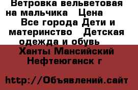 Ветровка вельветовая на мальчика › Цена ­ 500 - Все города Дети и материнство » Детская одежда и обувь   . Ханты-Мансийский,Нефтеюганск г.